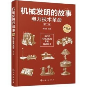 全新正版图书 机械发明的故事(升级版)-电力技术周湛学化学工业出版社9787122433084