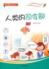 全新正版图书 人类的司令部-科学原来如此黄委委金盾出版社9787508284699