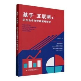 全新正版图书 基于互联网+的企业市场营销策略研究王晓霞北京航空航天大学出版社9787512438682