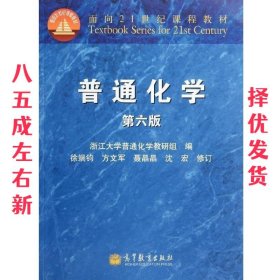 面向21世纪课程教材：普通化学（第6版）