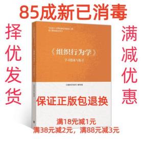 【85成新】组织行为学学习指南与练习 孙健敏高等教育出版社【笔