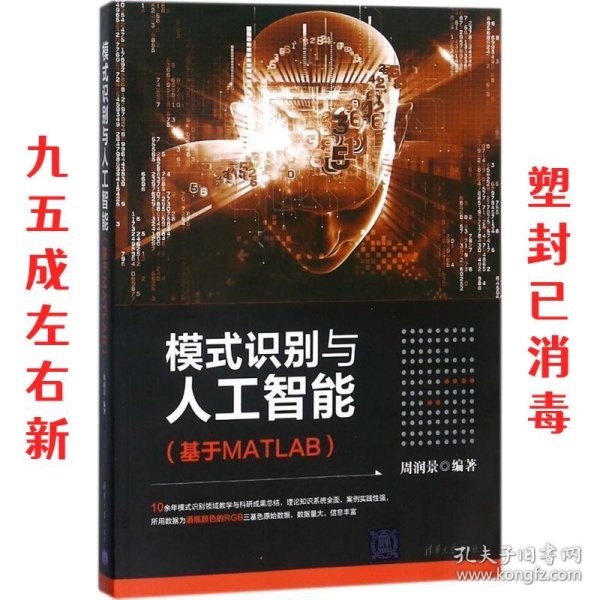 模式识别与人工智能（基于MATLAB）