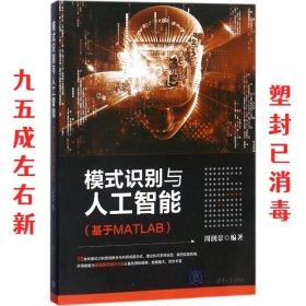 模式识别与人工智能（基于MATLAB）