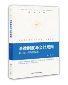 法律制度与会计规则：关于会计理论的反思