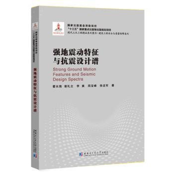 全新正版图书 强地震动特征与抗震设计谱翟长海哈尔滨工业大学出版社9787560362816  本书可供工程地震和结构抗震专业