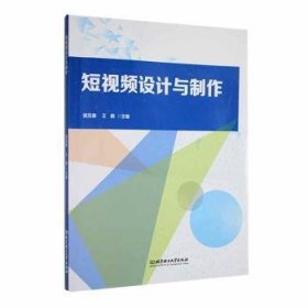 全新正版图书 短设计与制作侯克春北京理工大学出版社有限责任公司9787576320749