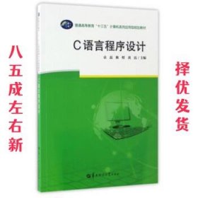 C语言程序设计/普通高等教育“十三五”计算机系列应用型规划教材