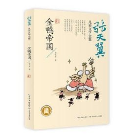 全新正版图书 金鸭帝国张天翼长江少年儿童出版社9787572113901