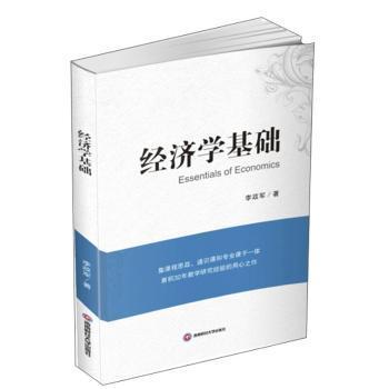 全新正版图书 经济学基础李政军成都西南财大出版社有限责任公司9787550445475 经济学普通大众