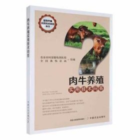 全新正版图书 肉牛养殖实用技术问答农业农村部畜牧兽医局中国农业出版社9787109287228