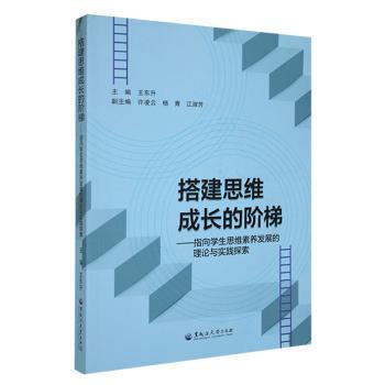 全新正版图书 搭建思维成长的阶梯——指向学生思维素养发展的理论与实践探索王东升黑龙江大学出版社9787568609401