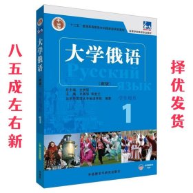 东方大学俄语(新版)(1)(学生用书)