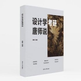 全新正版图书 设计学考研唐师说唐智东华大学出版社有限公司9787566923448