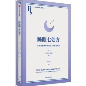 全新正版图书 睡眠七艾瑞克·帕瑟中信出版集团股份有限公司9787521762242