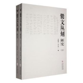 全新正版图书 爨文丛刻研究(上下)王明贵贵州大学出版社有限责任公司9787569105636