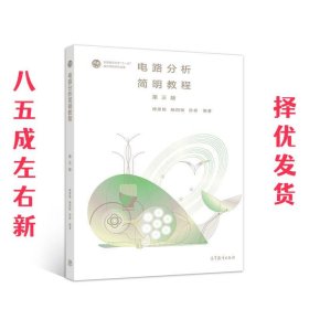 电路分析简明教程 第3版 傅恩锡杨四秧孙静 高等教育出版社