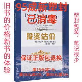 投资估价：评估任何资产价值的工具和技术（第三版·下册）