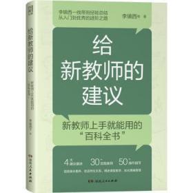 给新教师的建议（李镇西多年从教经验精华集结，解析新教师最关心的问题，提供新教师最受用的建议，4大方向，20+案例，为新教师理清职业发展思路）