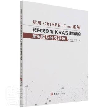 运用CRISPR-Cas系统靶向突变型KRAS肿瘤的新策略及研究进展