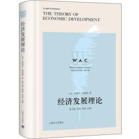 经济发展理论 The Theory of Economic Development（导读注释版）