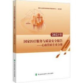 全新正版图书 23年国家服务与质量报告国家心血管系统疾病质量控制中心中国协和医科大学出版社9787567923126