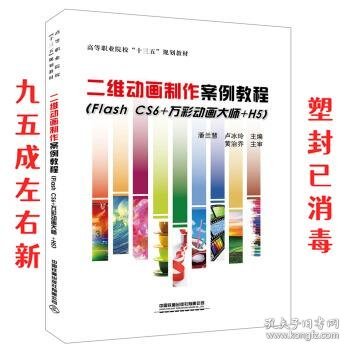 二维动画制作案例教程（FlashCS6+万彩动画大师+H5）