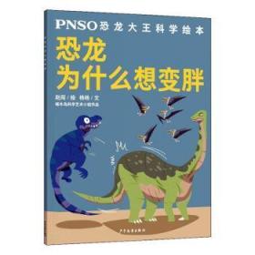 恐龙为什么想变胖/PNSO恐龙大王科学绘本