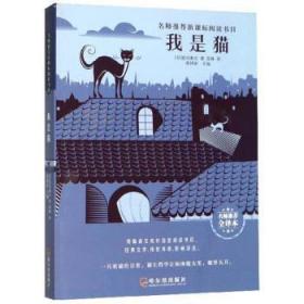 全新正版图书 我是猫/阅读书目夏目漱石哈尔滨出版社9787548447382