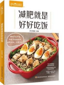 全新正版图书 减肥就是好好吃饭（萨巴厨房）萨巴蒂娜中国轻工业出版社9787518429028