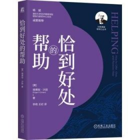 全新正版图书 恰到好处的帮助埃德加·沙因机械工业出版社9787111750161