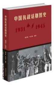 中国抗战话剧图史（1931-1945）