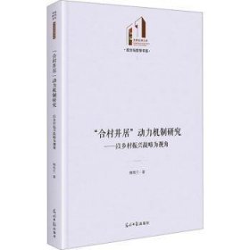 全新正版图书 “合村并居”动力机制研究:以乡村振兴战略为视角韩秀兰光明社9787519477042