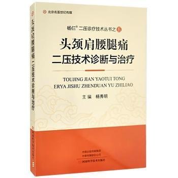 头颈肩腰腿痛二压技术诊断与治疗