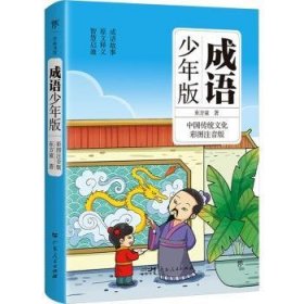 全新正版图书 成语(少年版)东方童广东人民出版社有限公司9787218166988