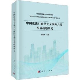 全新正版图书 中出口食品国际共治发展战略研究庞国芳科学出版社9787030769855