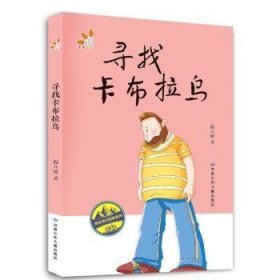 全新正版图书 寻找卡布拉乌段立欣甘肃少年儿童出版社有限责任公司9787542272607