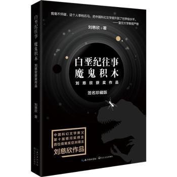 白垩纪往事 魔鬼积木（刘慈欣科幻系列·新版）