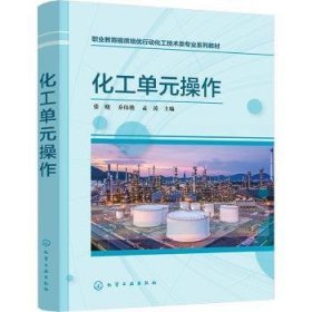 全新正版图书 化工单元操作张晓化学工业出版社9787122436696