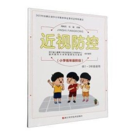 全新正版图书 近视防控(小学低年级阶段供1-3年级使用)周翔天浙江科学技术出版社9787573906700