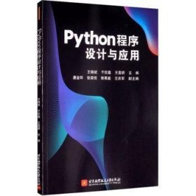 全新正版图书 Python程序设计与应用王晓斌北京航空航天大学出版社9787512433717 软件工具程序设计教材普通大众