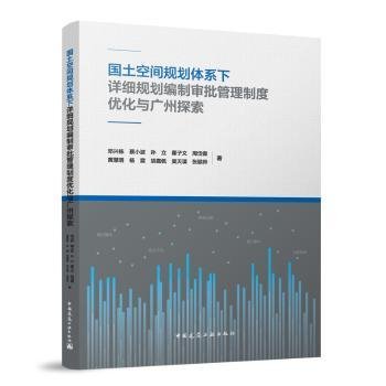 全新正版图书 国土空间规划体系下详细规划编制审批管理制度优化与广州探索邓兴栋中国建筑工业出版社9787112290420