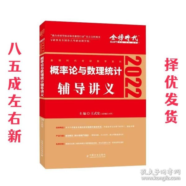 2022考研数学李永乐概率论与数理统计辅导讲义数一、三通用（可搭肖秀荣，张剑，徐涛，张宇，徐之明）