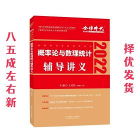 2022考研数学李永乐概率论与数理统计辅导讲义数一、三通用（可搭肖秀荣，张剑，徐涛，张宇，徐之明）