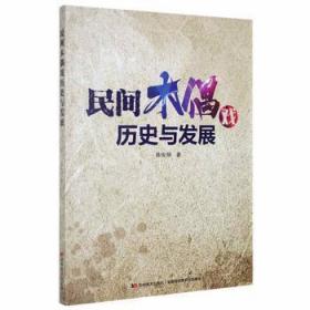 全新正版图书 民间木偶戏历史与发展陈俊吉林社9787557568313