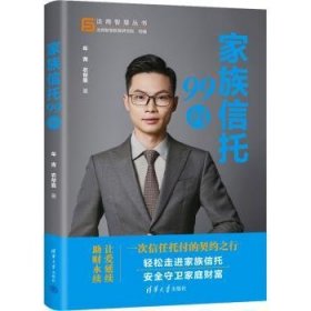 全新正版图书 家族信托99问年青清华大学出版社9787302647065