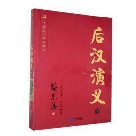 全新正版图书 后汉演义（下）蔡东藩知识9787501570751