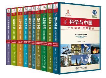 科学与中国（10集）:迎接党的十八大主题出版重点出版物