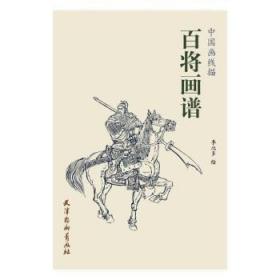 百将画谱/中国画线描