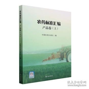 全新正版图书 农标准汇编:上:产品卷中国标准出版社中国标准出版社9787506662529