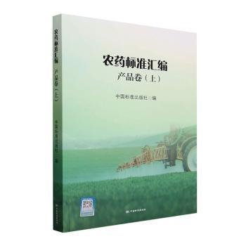 全新正版图书 农标准汇编:上:产品卷中国标准出版社中国标准出版社9787506662529
